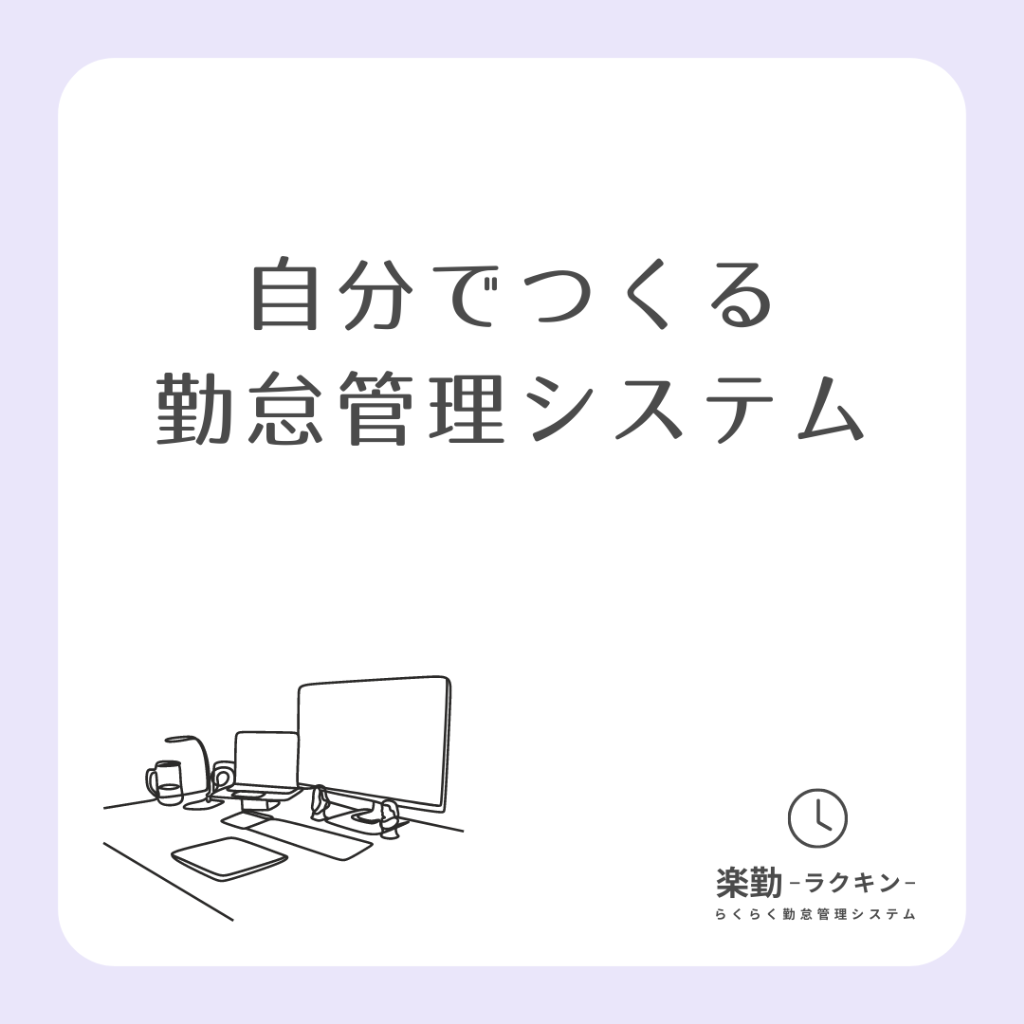 【小規模事業者向け】自分でつくる勤怠管理システム