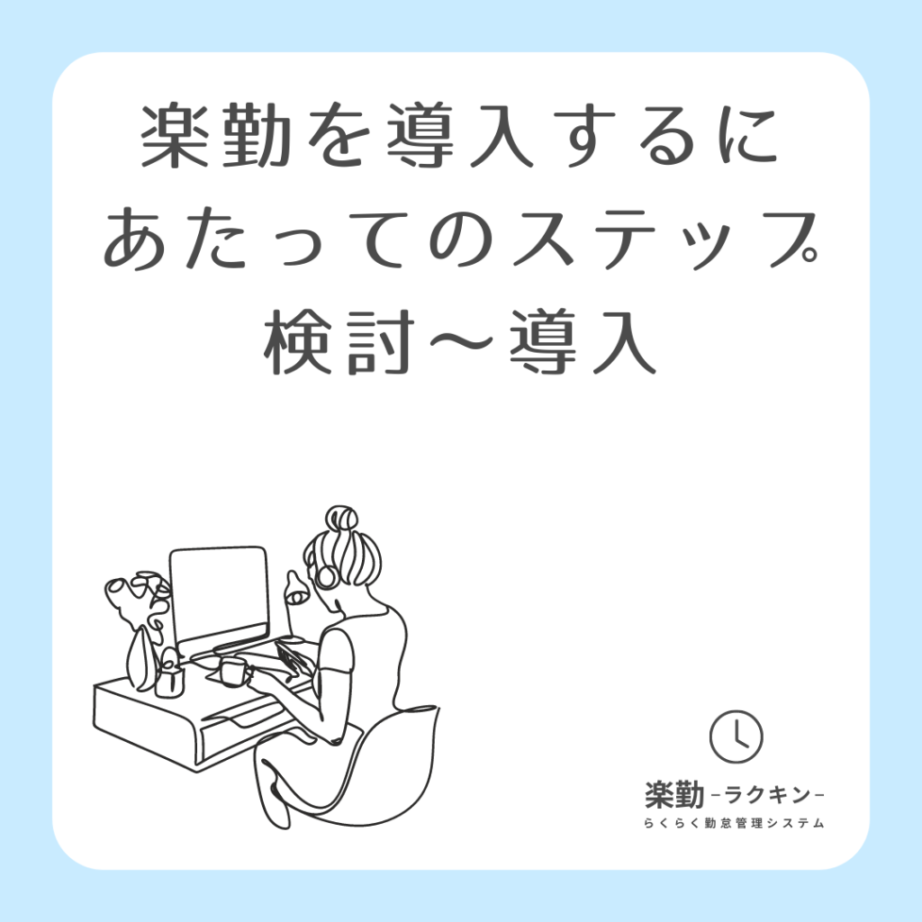 楽勤を導入するに あたってのステップ 検討~導入