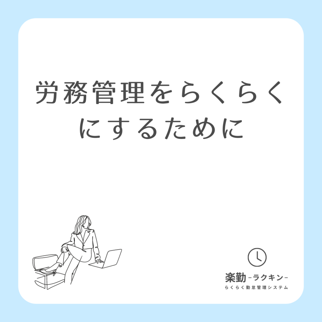 労務管理をする人は「考えなければならないこと」が多すぎる