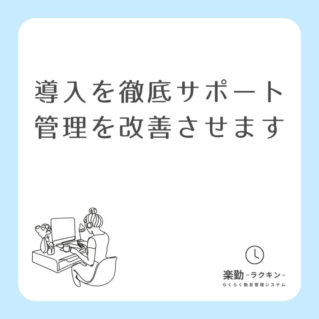 導入までをとことんサポートします