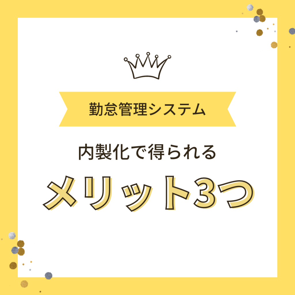 自社でシステムを構築、運用ができると得られる壮大なメリット3つ