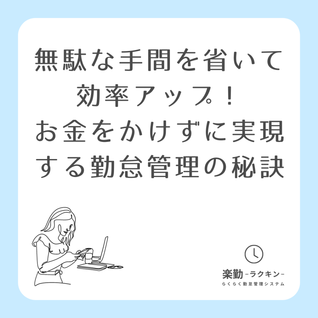 無駄な手間を省いて効率アップ! お金をかけずに実現する勤怠管理の秘訣