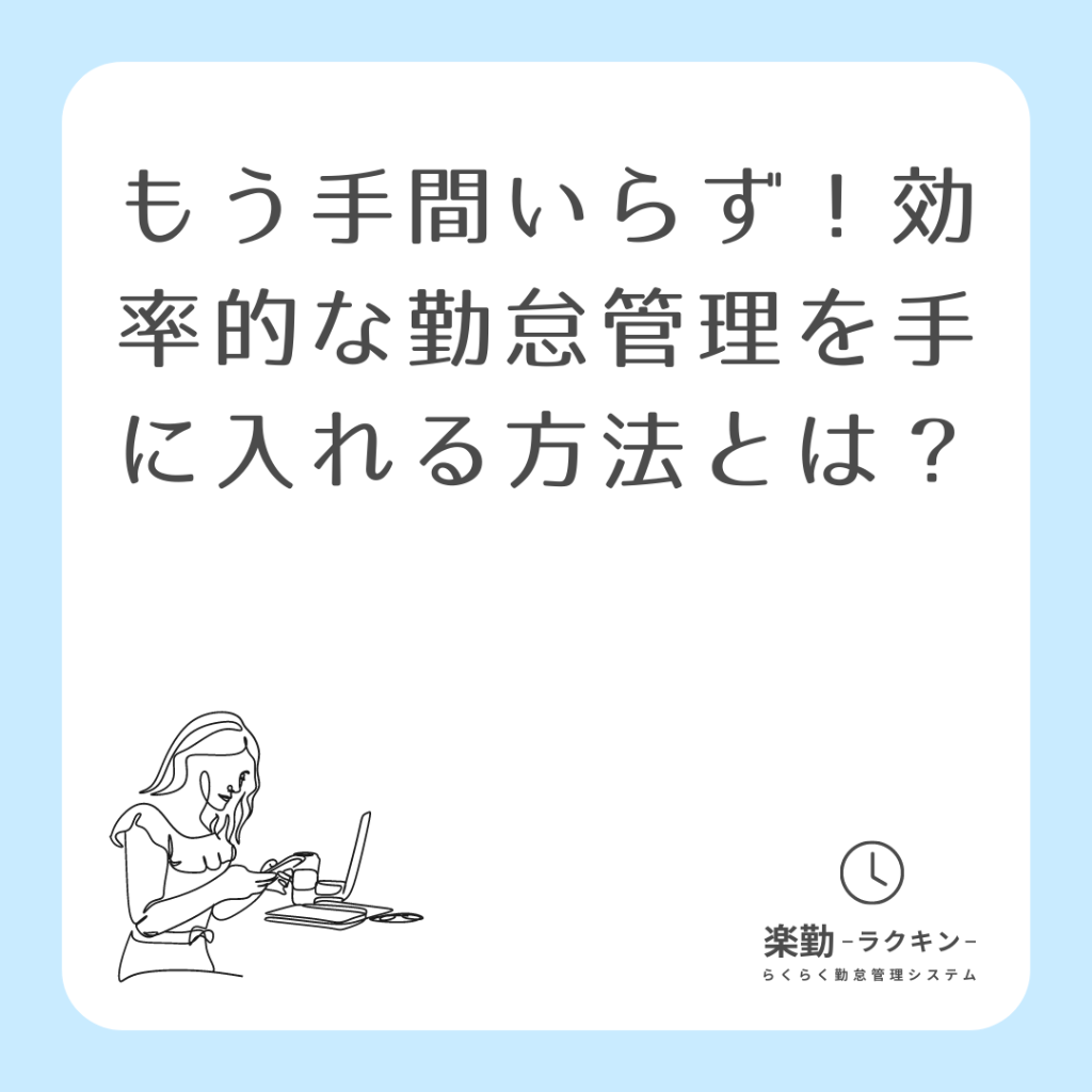 もう手間いらず!効率的な勤怠管理を手に入れる方法とは?