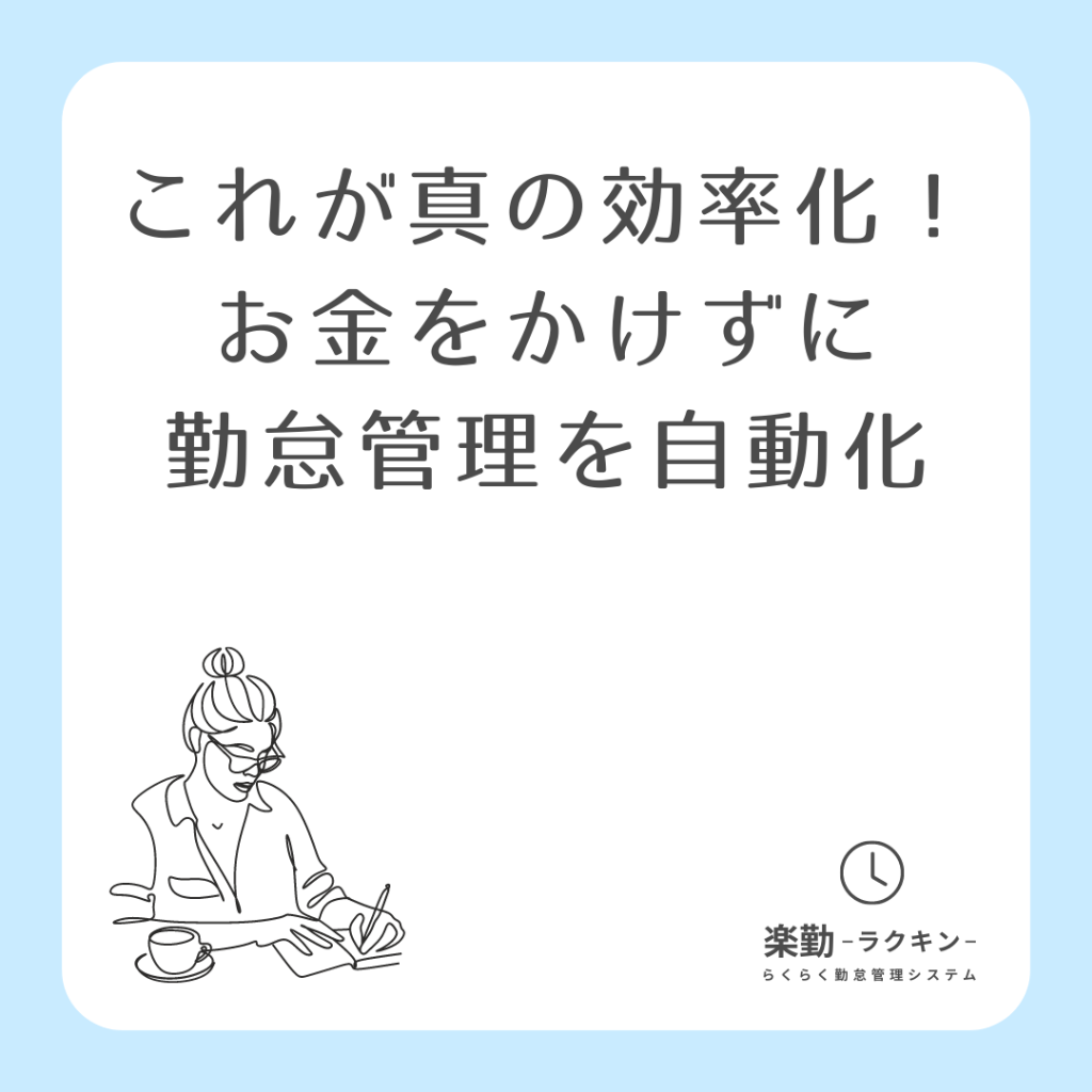 これが真の効率化!お金をかけずに勤怠管理を自動化