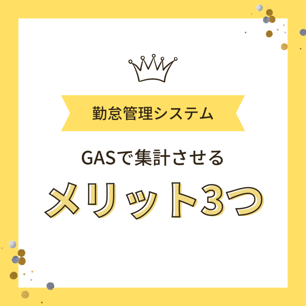 勤怠をGASで自動集計する3つのメリット