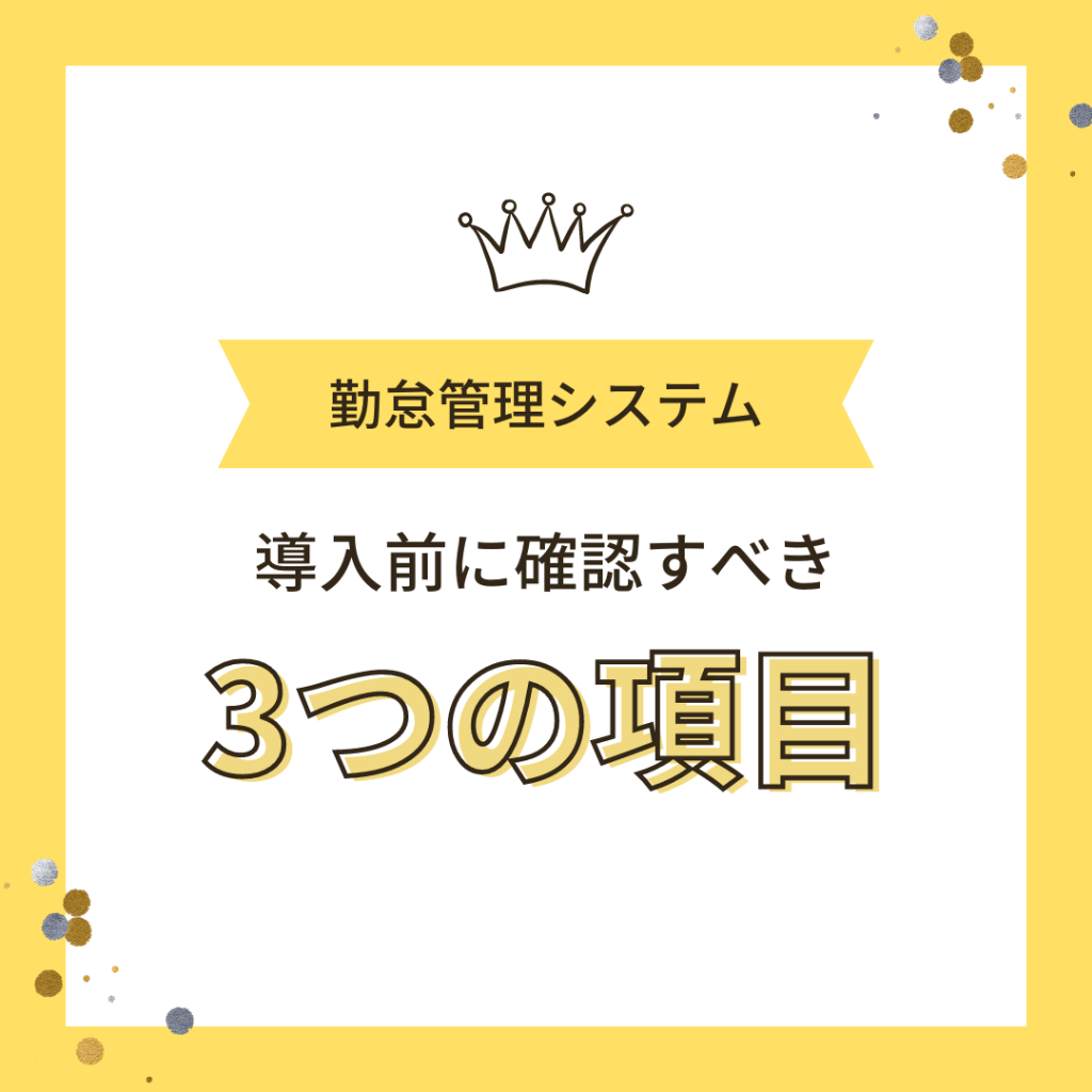 勤怠システムを導入する上で あらかじめ考えておくべき3つのこと