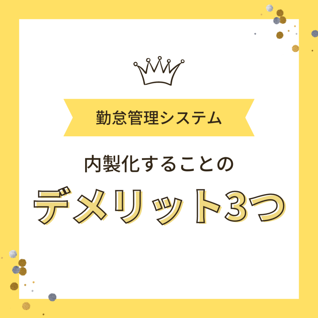 勤怠管理システムを内製化することのデメリット