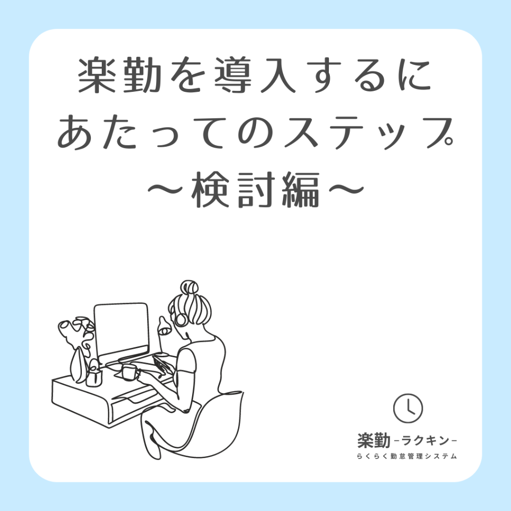 楽勤を導入するにあたってのステップ ~検討編~