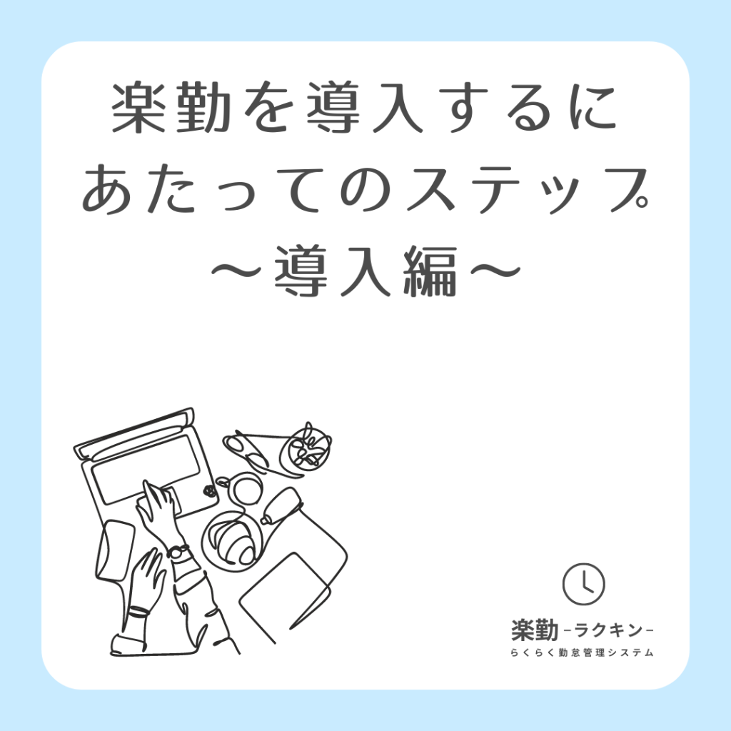楽勤を導入するにあたってのステップ ~導入編~